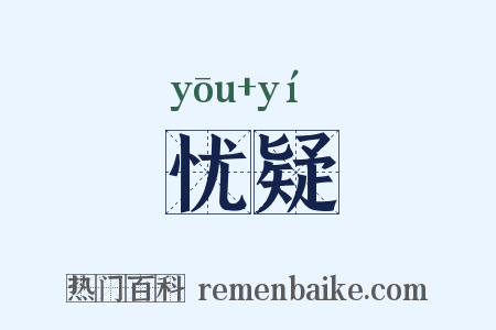 忧疑是什么意思的图片